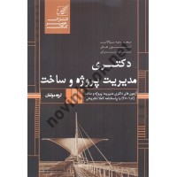 مجموعه سؤالات آزمون های سراسری دکتری مدیریت پروژه و ساخت انتشارات عصر کنکاش